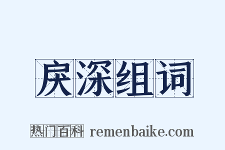 戾深组词是什么意思的图片